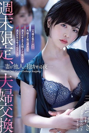 週末限定、夫婦交換 妻が他人に抱かれる夜 三宮つばき