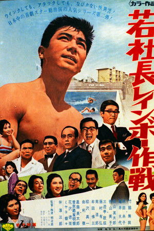 若社長レインボー作戦 若社長レインボー作戦