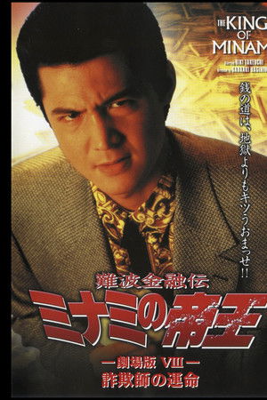 The King of Minami: Con Man's Fate