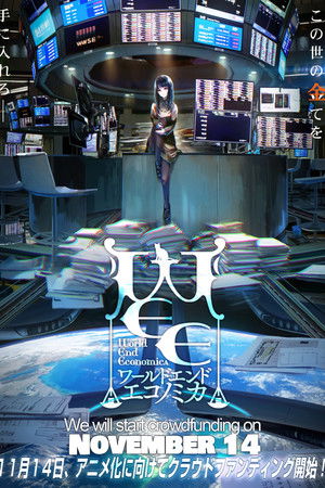 ワールド エンド エコノミカ