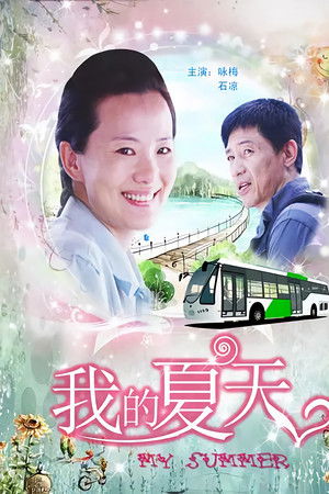 我的夏天