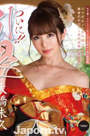 CWPBD-120 キャットウォーク ポイズン 120 ついに!! 引退 : 大橋未久 (ブルーレイ版)