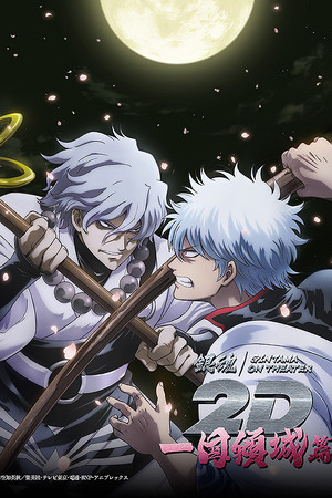 Gintama on Theater 2D: Ikkoku Keisei-hen Gintama on Theater 2D: Ikkoku Keisei-hen