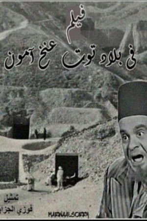 Fi Bilad Tutankhamun Fi Bilad Tutankhamun