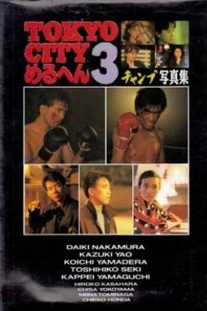 TOKYO CITY Mercen 3 Champ/SHOUT