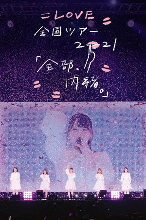 =LOVE Zenkoku Tour 2021 'Zenbu, Naisho.'