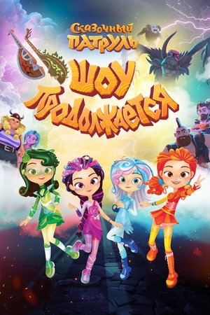 Fabulous Patrol. The Show Continues Fabulous Patrol. The Show Continues