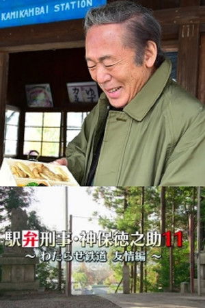 Detective Tokunosuke Jinbo 11 ~ Friendship Through Train Trip ~