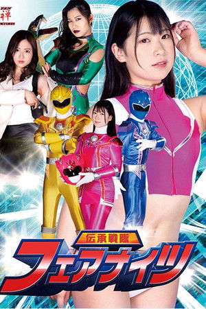 伝承戦隊フェアナイツ