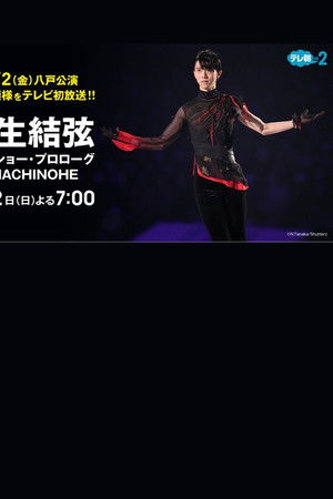 プロスケーター羽生結弦初の単独アイスショー・プロローグin HACHINOHE