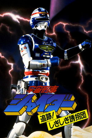 Space Sheriff Shaider: Pursuit! The Strange Kidnappers! Space Sheriff Shaider: Pursuit! The Strange Kidnappers!