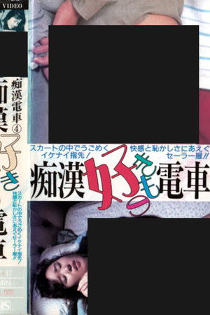 Groper Love Train Groper Love Train