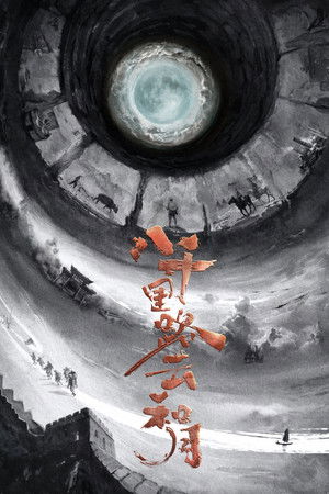 八千里路云和月 八千里路云和月