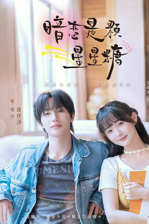 暗恋是颗星星糖