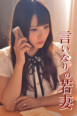 言いなりの若妻