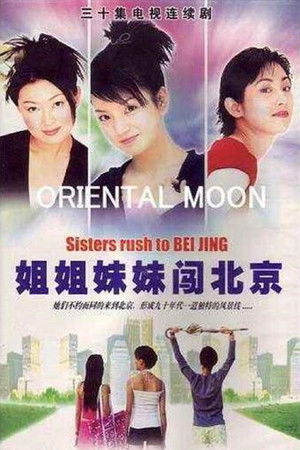 姐姐妹妹闯北京