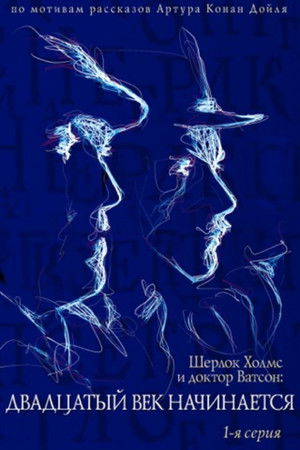 The Adventures of Sherlock Holmes and Dr. Watson: The Twentieth Century Begins - Part 1 The Adventures of Sherlock Holmes and Dr. Watson: The Twentieth Century Begins - Part 1
