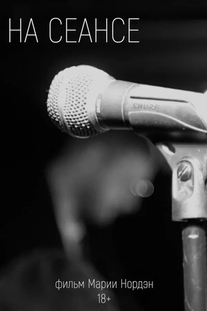 На сеансе