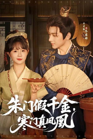 朱门假千金，寒门真凤凰