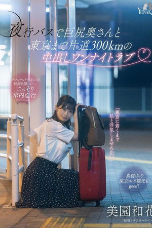 夜行バスで巨尻奥さんと東京まで片道300kmの中出しワンナイトラブ 美園和花
