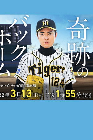 奇跡のバックホーム