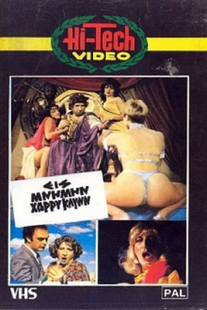 Eis mnimin Harry Klynn... kai klama Eis mnimin Harry Klynn... kai klama