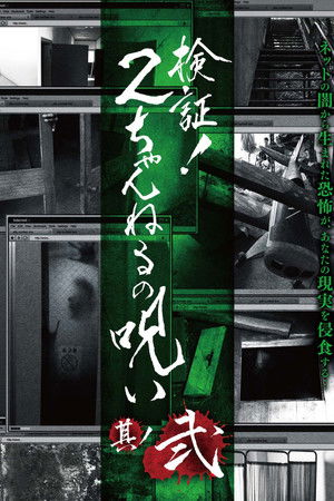 Verification! Curse of 2CH #2 Verification! Curse of 2CH #2