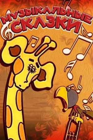 Musical Fairy Tales Musical Fairy Tales