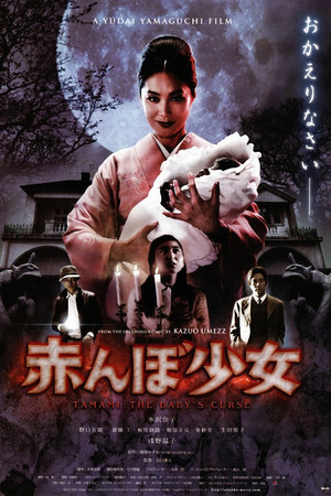 Tamami: The Baby's Curse Tamami: The Baby's Curse