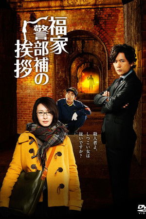 Fukuie Keibuho no Aisatsu Fukuie Keibuho no Aisatsu