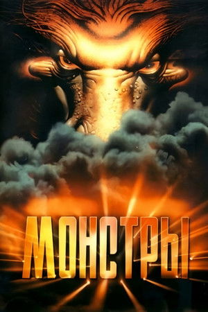 Monsters Monsters
