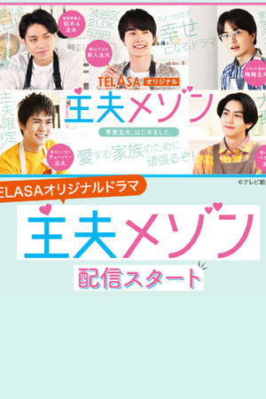 主夫メゾン 主夫メゾン