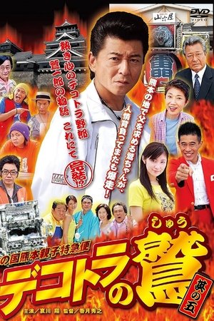 Eagle of Decotora 5: Kumamoto Burning Express Eagle of Decotora 5: Kumamoto Burning Express