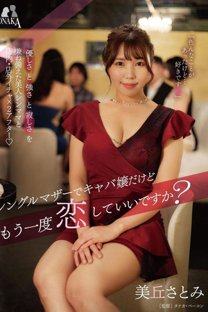 シングルマザーでキャバ嬢だけどもう一度恋していいですか？ 美丘さとみ