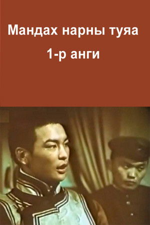 The Rays of the Rising Sun: Episode 1 The Rays of the Rising Sun: Episode 1