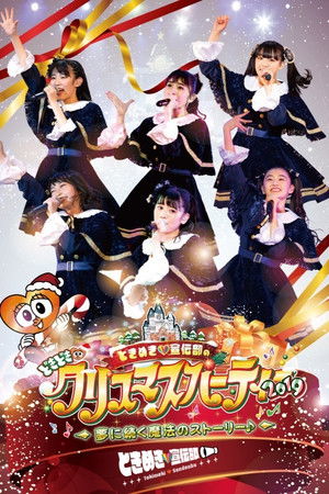 ときめき♡宣伝部のどきどき♡クリスマスパーティー2019 ～夢に続く魔法のストーリー♪～