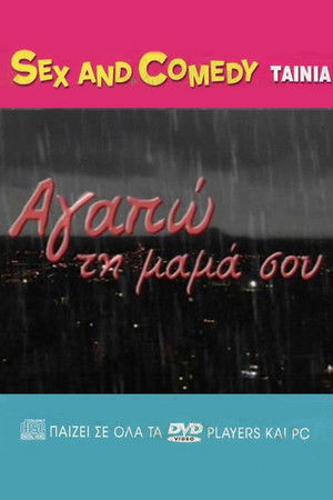 Αγαπώ Τη Μαμά Σου Αγαπώ Τη Μαμά Σου