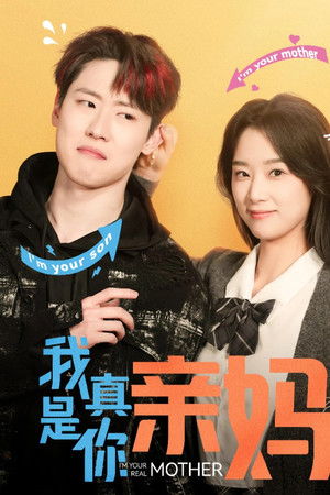 我真是你亲妈