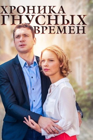 Хроника гнусных времен