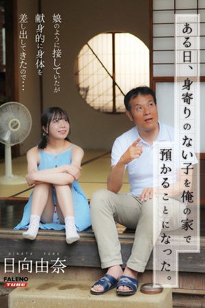 ある日、身寄りのない子を俺の家で預かることになった。娘のように接していたが献身的に身体を差し出してきたので…日向由奈