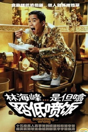 林海峰是但噏踎低噴飯（2006）