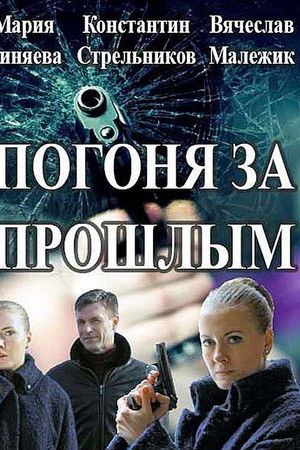 Погоня за прошлым