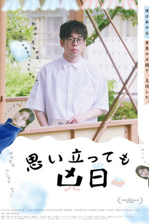 Omoitatte mo kyoujitsu