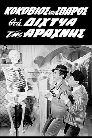 Kokovios and Sparos in the Spider's Web Kokovios and Sparos in the Spider's Web