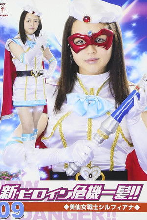 美仙女戦士シルフィアナ