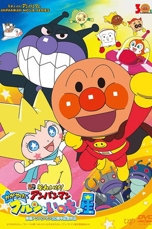 Anpanman: Shine! Kulun and the Stars of Life Anpanman: Shine! Kulun and the Stars of Life