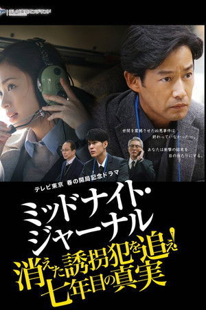 ミッドナイト・ジャーナル 消えた誘拐犯を追え