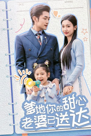 爹地你的甜心老婆已送达