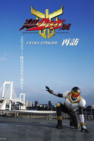 Super Kuuga Exhibition EXTRA EPISODE Revisited Super Kuuga Exhibition EXTRA EPISODE Revisited