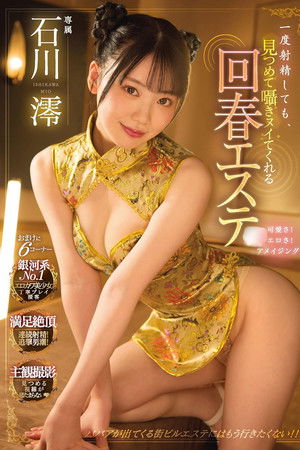 一度射精しても、見つめて囁きヌイてくれる回春エステ  石川澪